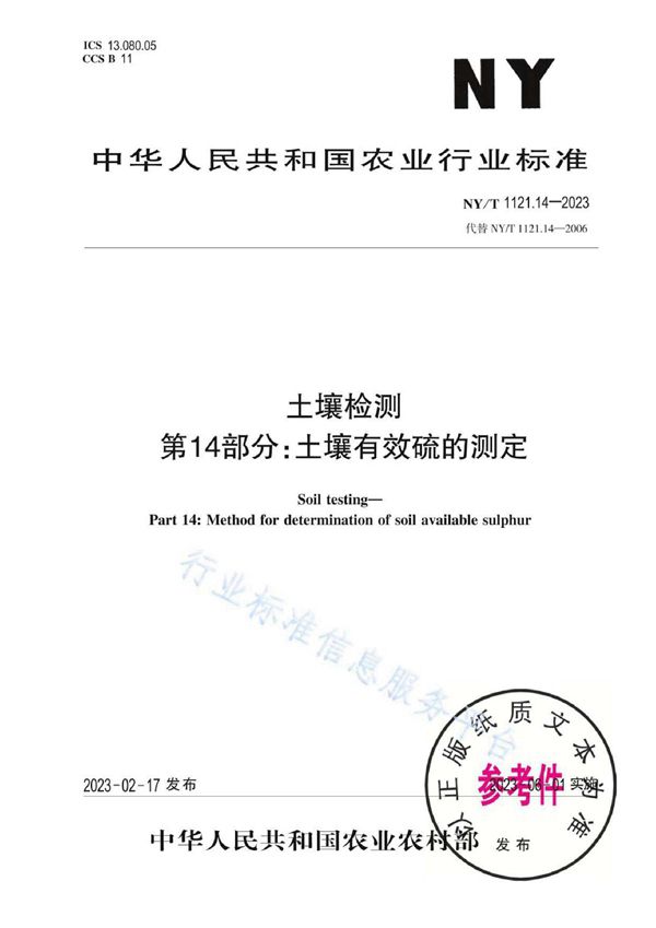 NY/T 1121.14-2023 土壤检测 第14部分：土壤有效硫的测定