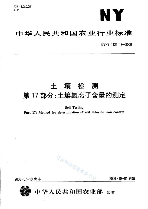 NY/T 1121.17-2006 土壤检测 第17部分：土壤氯离子含量的测定