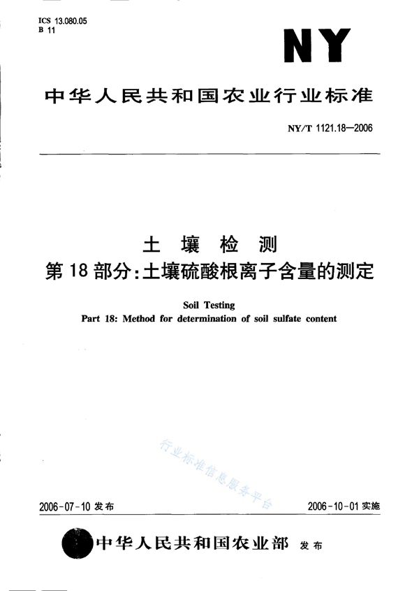 NY/T 1121.18-2006 土壤检测 第18部分：土壤硫酸根离子含量的测定