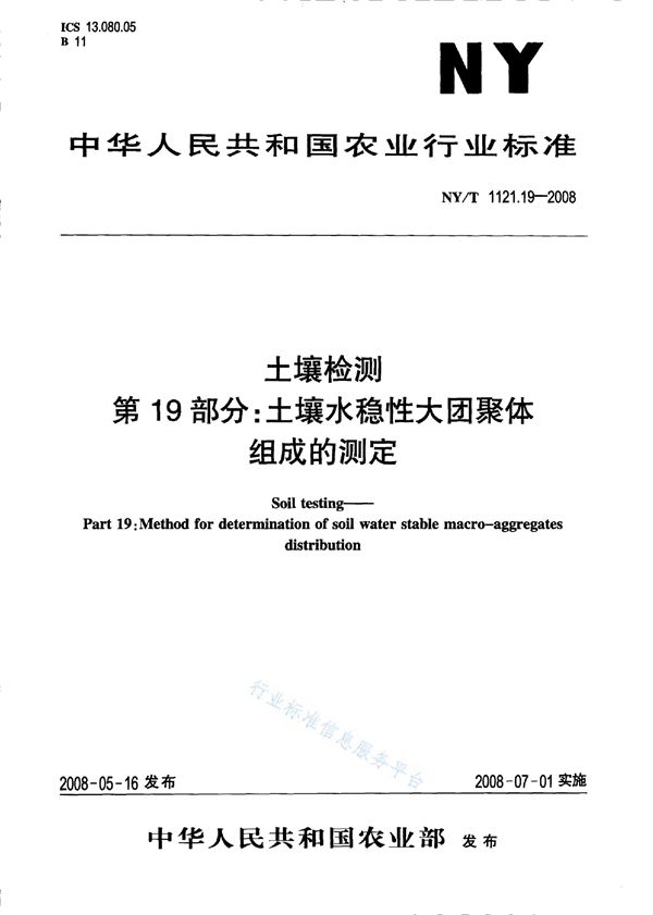 NY/T 1121.19-2008 土壤检测第19部分：土壤水稳性大团聚体组成的测定