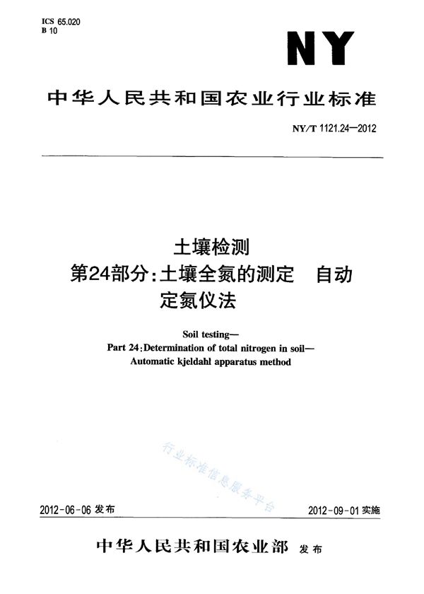NY/T 1121.24-2012 土壤检测 第24部分：土壤全氮的测定自动定氮仪法
