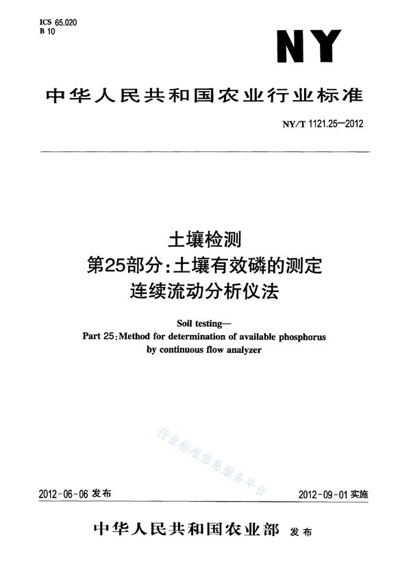 NY/T 1121.25-2012 土壤检测 第25部分：土壤有效磷的测定连续流动分析仪法