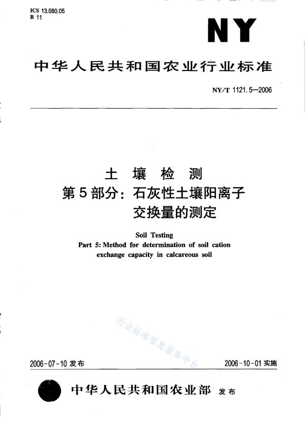 NY/T 1121.5-2006 土壤检测 第5部分：石灰性土壤阳离子交换量的测定