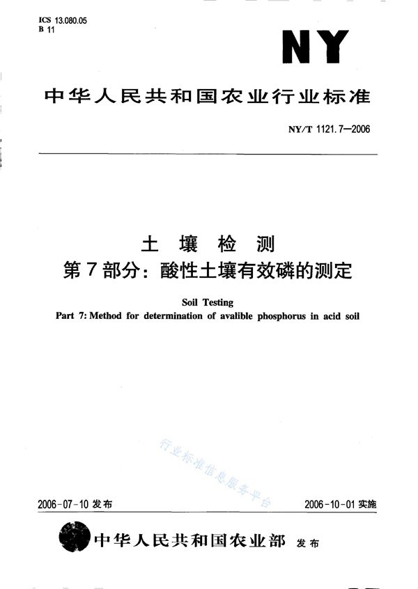 NY/T 1121.7-2006 土壤检测 第7部分：酸性土壤有效磷的测定