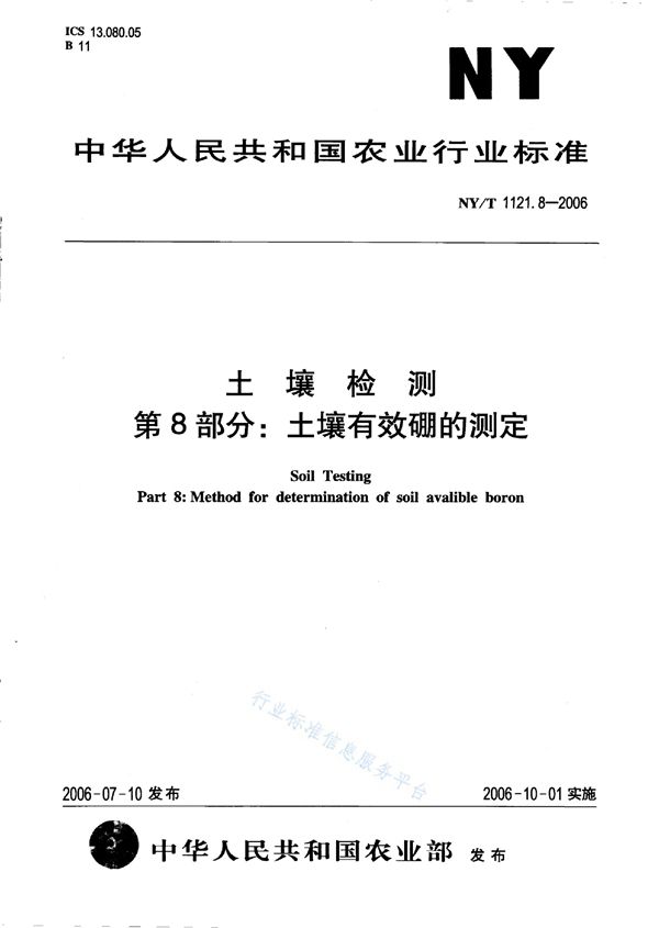 NY/T 1121.8-2006 土壤检测 第8部分：土壤有效硼的测定