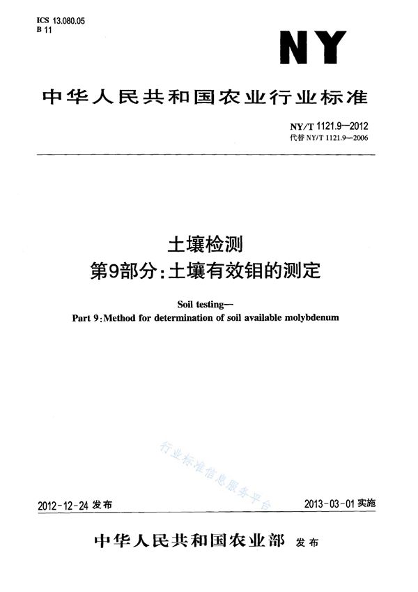 NY/T 1121.9-2012 土壤检测 第9部分：土壤有效钼的测定