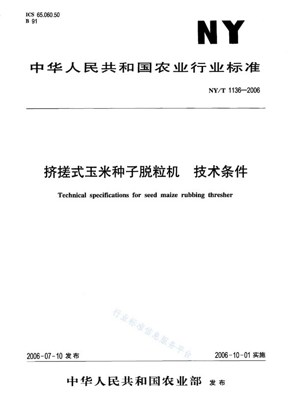 NY/T 1136-2006 挤搓式玉米种子脱粒机 技术条件