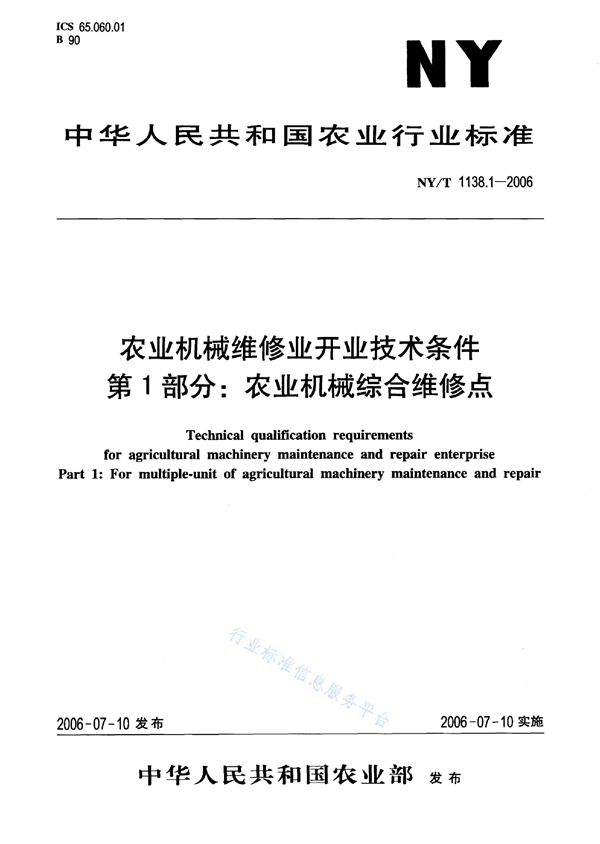 NY/T 1138.1-2006 农业机械维修业开业技术条件 第1部分：农业机械综合维修点