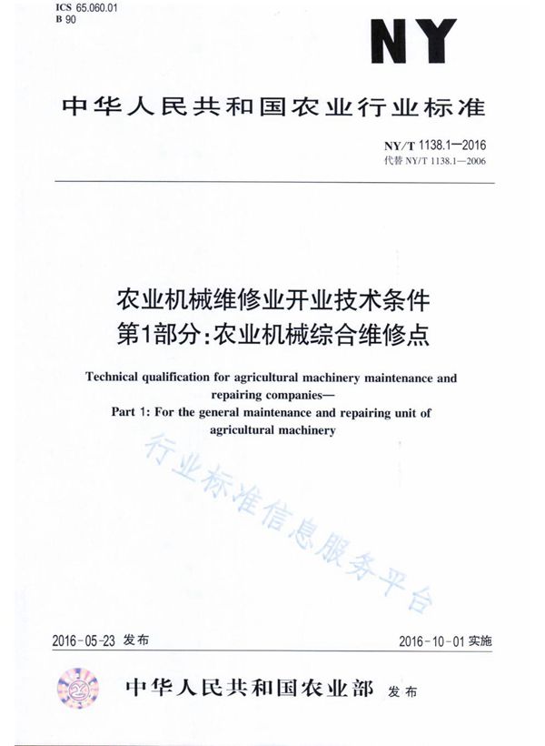 NY/T 1138.1-2016 农业机械维修业开业技术条件 第1部分：农业机械综合维修点