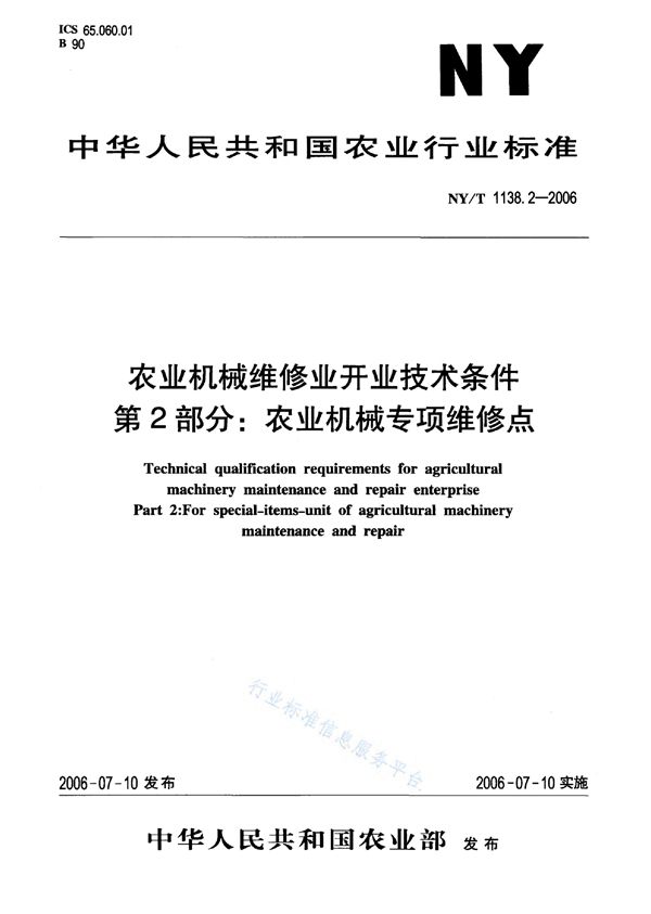 NY/T 1138.2-2006 农业机械维修业开业技术条件 第2部分：农业机械专项维修点