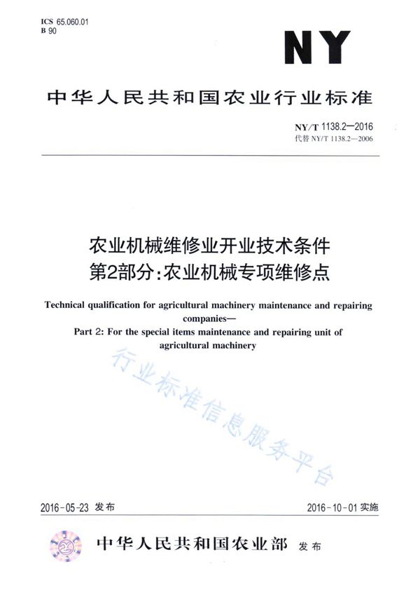 NY/T 1138.2-2016 农业机械维修业开业技术条件 第2部分：农业机械专项维修点