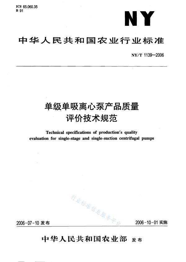 NY/T 1139-2006 单级单吸离心泵产品质量评价技术规范