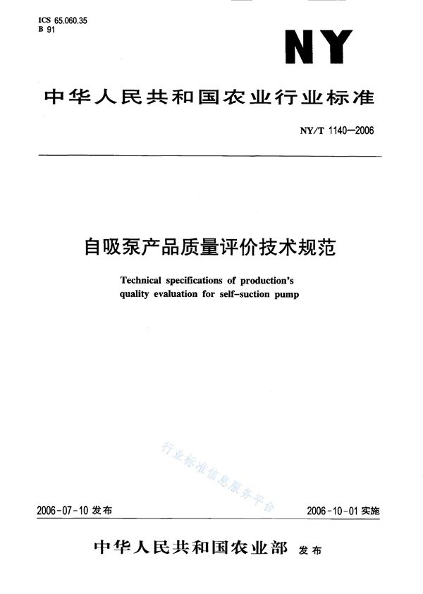 NY/T 1140-2006 自吸泵产品质量评价技术规范