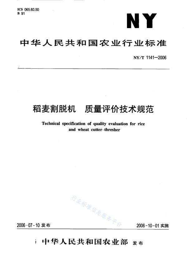 NY/T 1141-2006 稻麦割脱机 质量评价技术规范