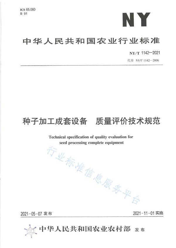 NY/T 1142-2021 种子加工成套设备 质量评价技术规范