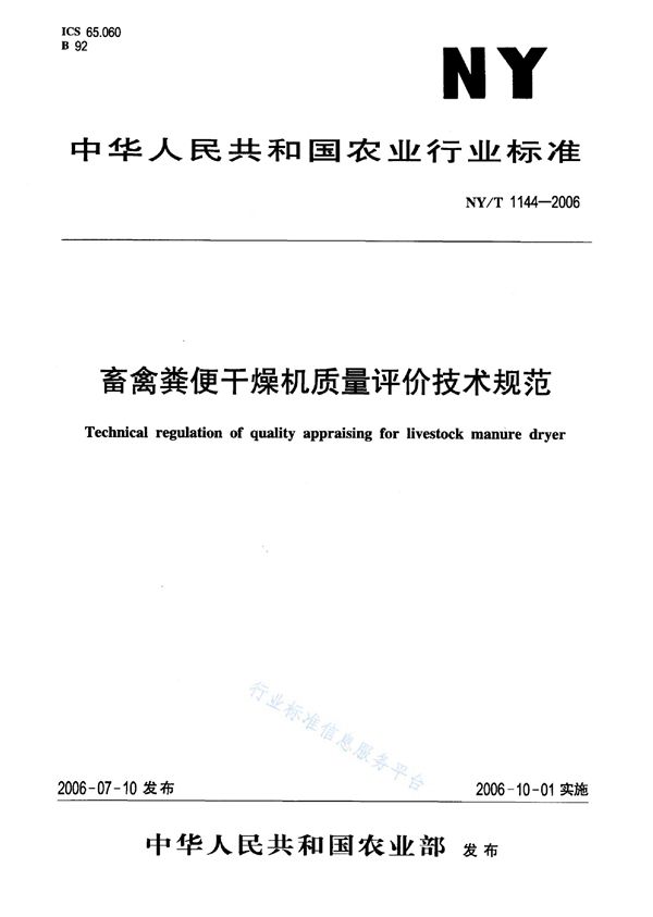 NY/T 1144-2006 畜禽粪便干燥机质量评价技术规范