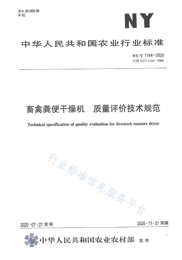 NY/T 1144-2020 畜禽粪便干燥机 质量评价技术规范