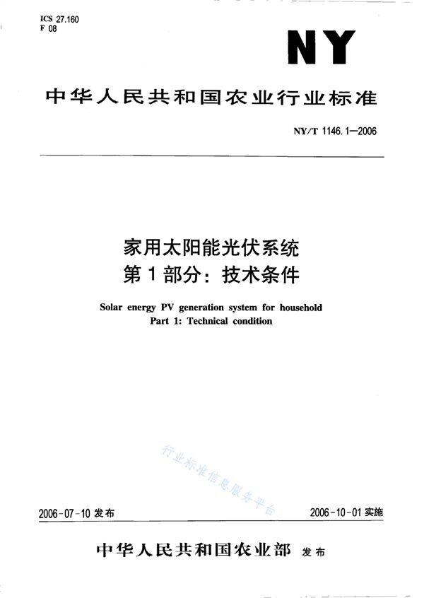 NY/T 1146.1-2006 家用太阳能光伏系统 第1部分：技术条件