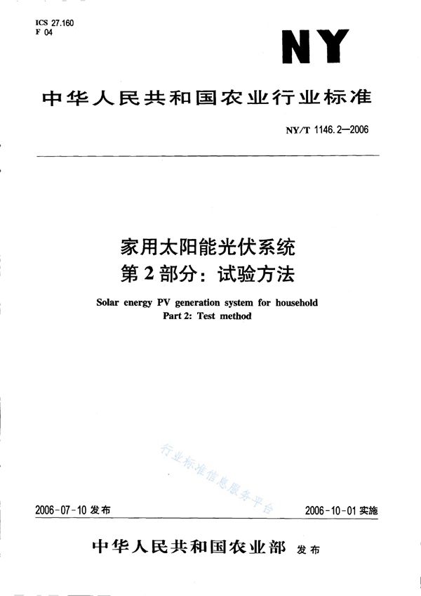 NY/T 1146.2-2006 家用太阳能光伏系统 第2部分：试验方法