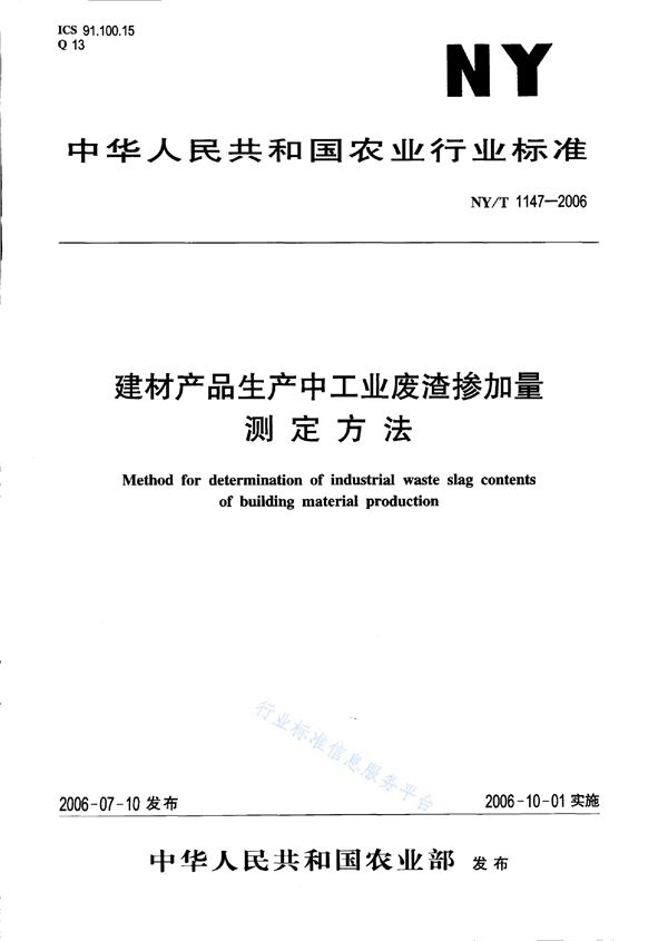 NY/T 1147-2006 建材产品生产中工业废渣掺加量测定方法