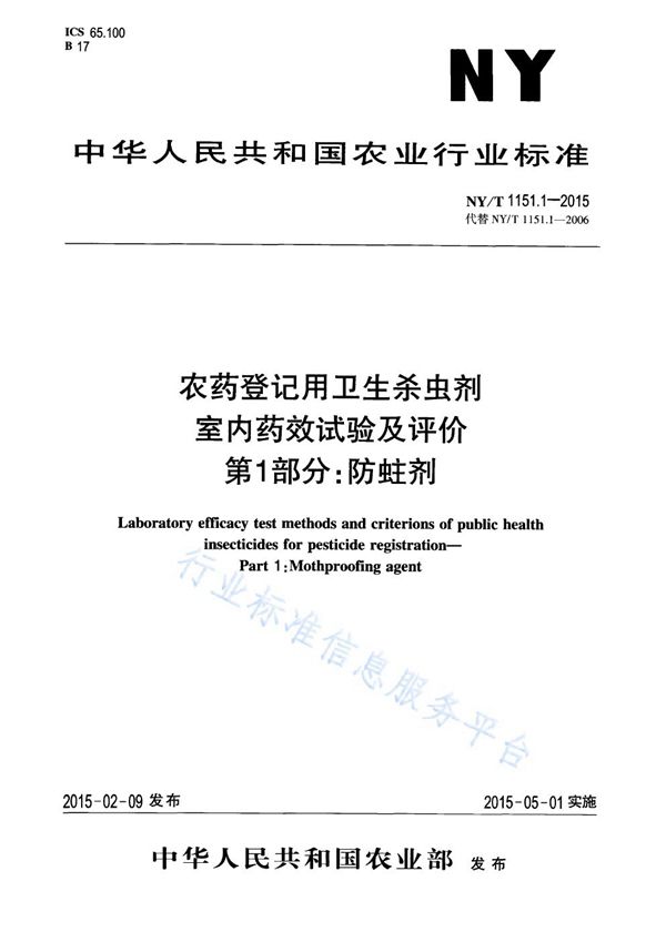 NY/T 1151.1-2015 农药登记用卫生杀虫剂室内药效试验及评价 第1部分：防蛀剂