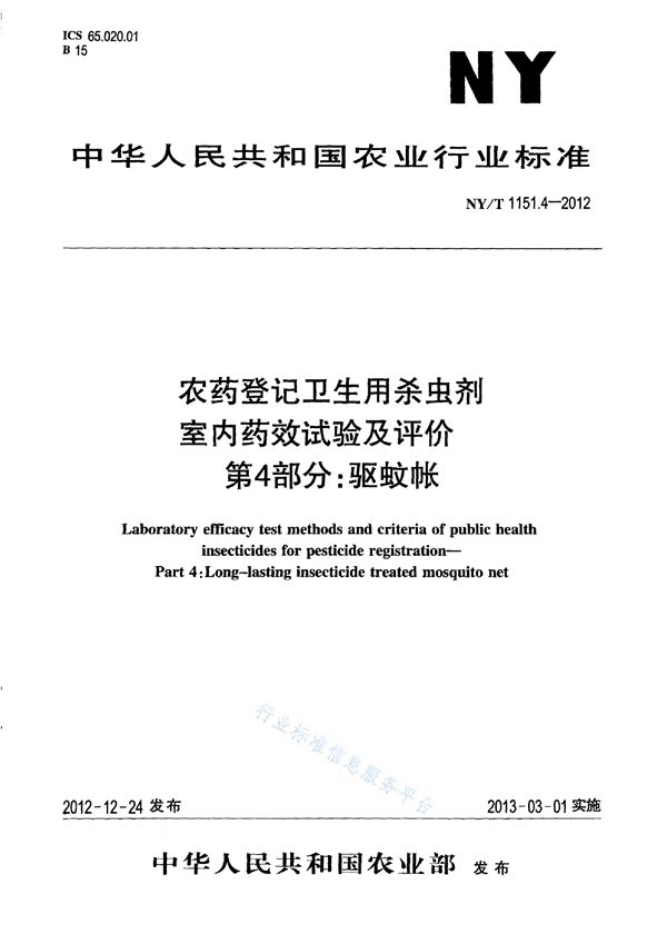 NY/T 1151.4-2012 农药登记卫生用杀虫剂室内药效试验及评价 第4部分：驱蚊帐