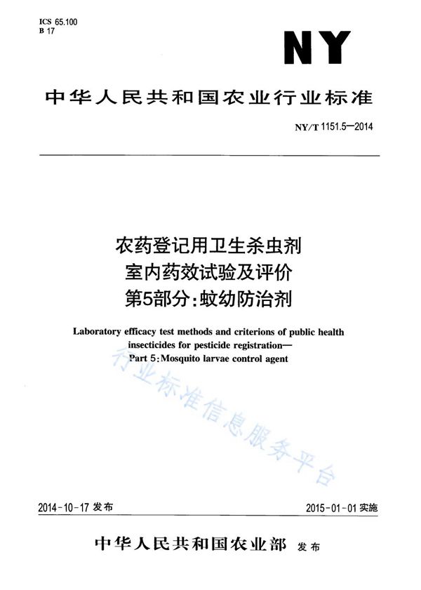 NY/T 1151.5-2014 农药登记用卫生杀虫剂室内药效试验及评价 第5部分:蚊幼防治剂