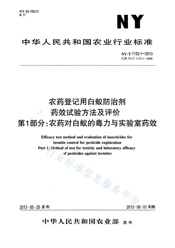 NY/T 1153.1-2013 农药登记用白蚁防治剂药效试验方法及评价 第1部分：农药对白蚁的毒力与实验室药效