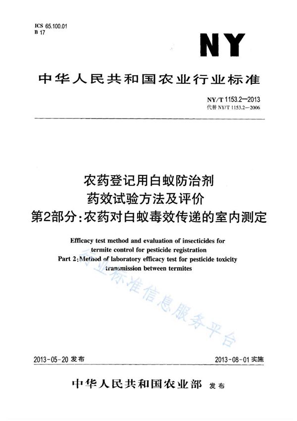 NY/T 1153.2-2013 农药登记用白蚁防治剂药效试验方法及评价 第2部分：农药对白蚁毒效传递的室内测定