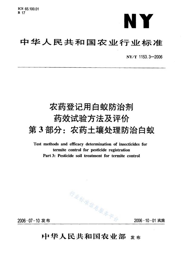 NY/T 1153.3-2006 农药登记用白蚁防治剂 药效试验方法及评价 第3部分：农药土壤处理防治白蚁