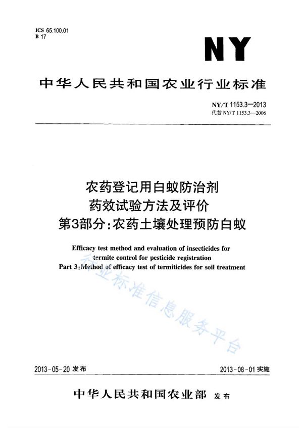 NY/T 1153.3-2013 农药登记用白蚁防治剂药效试验方法及评价 第3部分：农药土壤处理预防白蚁