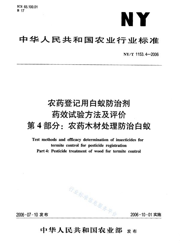 NY/T 1153.4-2006 农药登记用白蚁防治剂 药效试验方法及评价 第4部分：农药木材处理防治白蚁