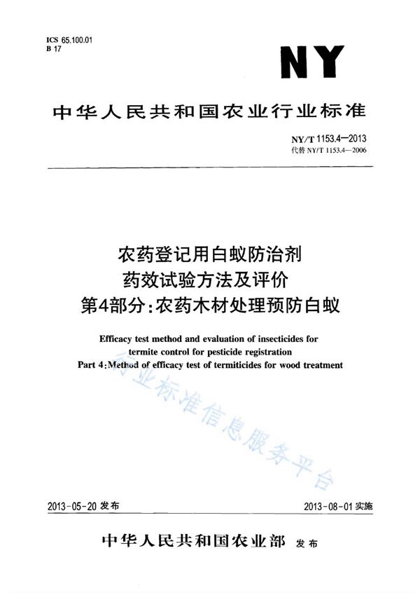 NY/T 1153.4-2013 农药登记用白蚁防治剂药效试验方法及评价 第4部分：农药木材处理预防白蚁