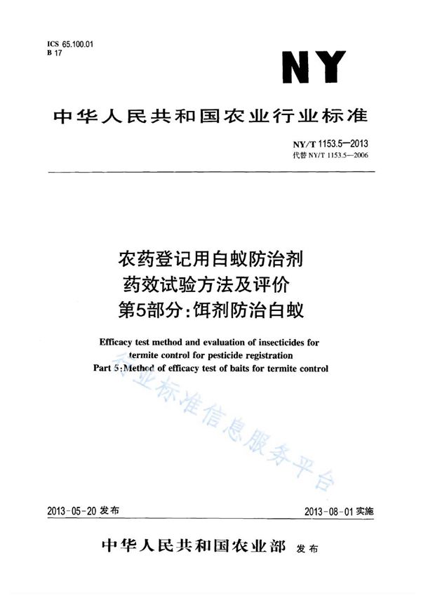 NY/T 1153.5-2013 农药登记用白蚁防治剂药效试验方法及评价 第5部分：饵剂防治白蚁