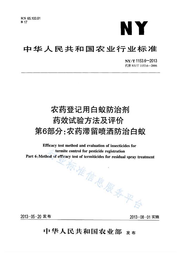 NY/T 1153.6-2013 农药登记用白蚁防治剂药效试验方法及评价 第6部分：农药滞留喷洒防治白蚁