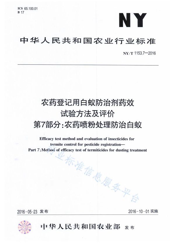 NY/T 1153.7-2016 农药登记用白蚁防治剂药效试验方法及评价 第7部分：农药喷粉处理防治白蚁