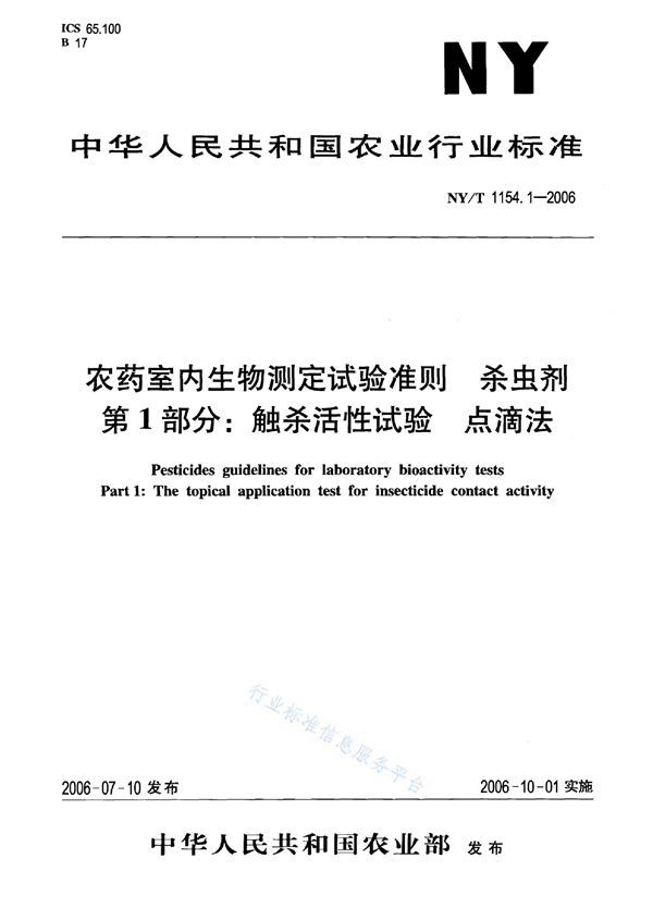 NY/T 1154.1-2006 农药室内生物测定试验准则 杀虫剂 第1部分：触杀活性试验 点滴法