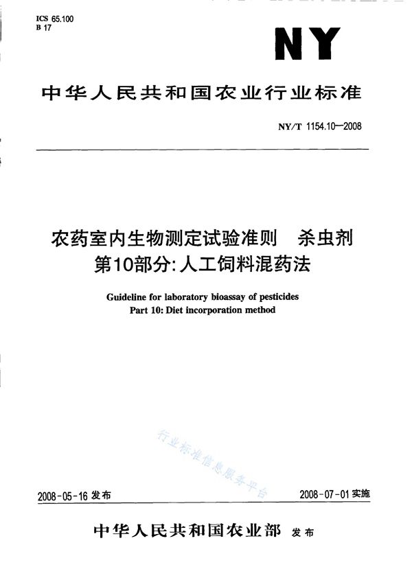 NY/T 1154.10-2008 农药室内生物测定试验准则 杀虫剂第10部分：人工饲料混药法