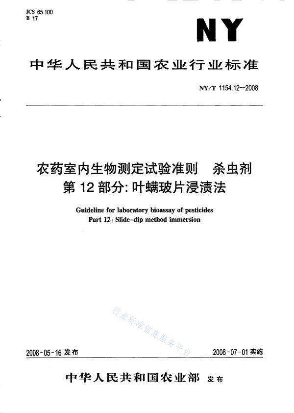 NY/T 1154.12-2008 农药室内生物测定试验准则 杀虫剂第12部分：叶螨玻片浸渍法