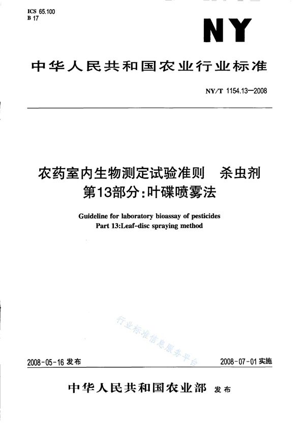 NY/T 1154.13-2008 农药室内生物测定试验准则 杀虫剂第13部分：叶碟喷雾法