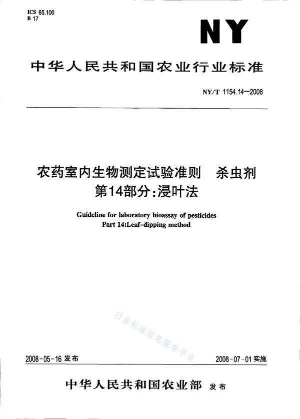 NY/T 1154.14-2008 农药室内生物测定试验准则 杀虫剂第14部分：浸叶法