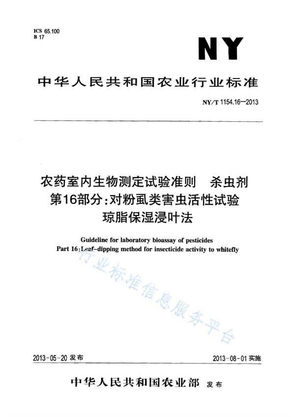 NY/T 1154.16-2013 农药室内生物测定试验准则 杀虫剂 第16部分：对粉虱类害虫活性试验 琼脂保湿浸叶法