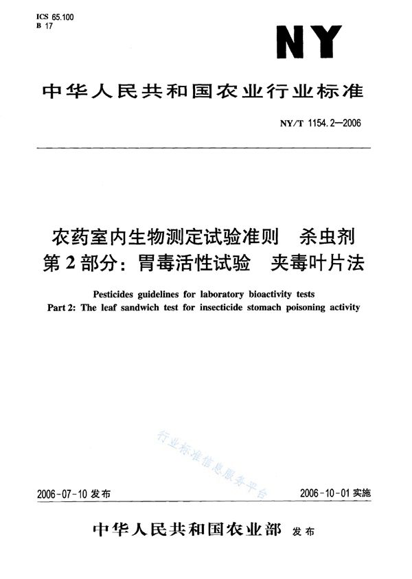 NY/T 1154.2-2006 农药室内生物测定试验准则 杀虫剂 第2部分：胃毒活性试验 夹毒叶片法