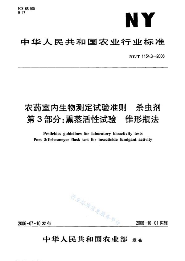 NY/T 1154.3-2006 农药室内生物测定试验准则 杀虫剂 第3部分：熏蒸活性试验 锥形瓶法