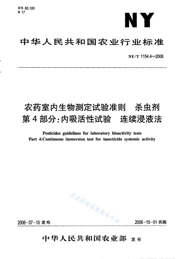 NY/T 1154.4-2006 农药室内生物测定试验准则 杀虫剂 第4部分：内吸活性试验 连续浸液法