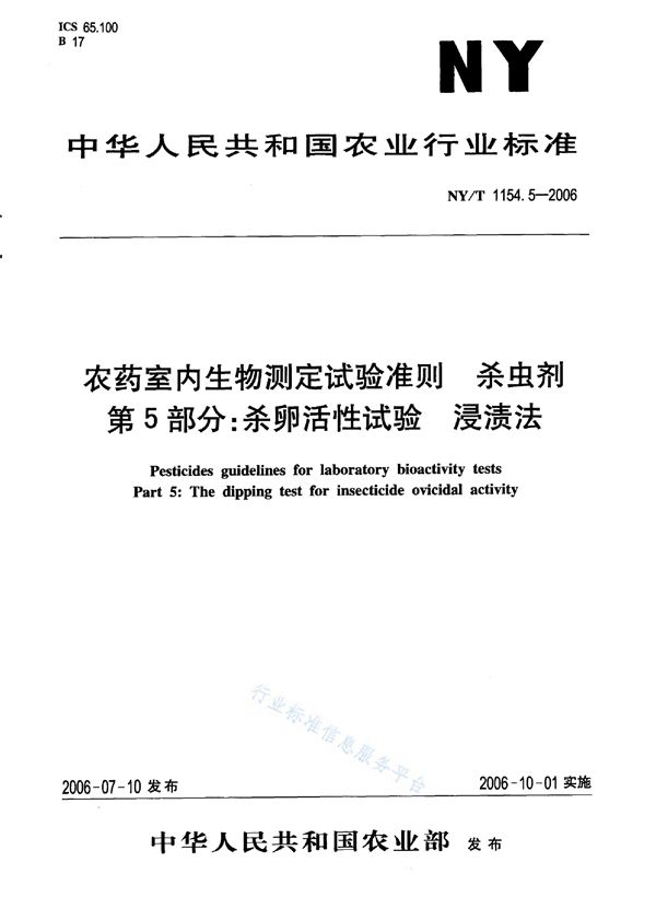 NY/T 1154.5-2006 农药室内生物测定试验准则 杀虫剂 第5部分：杀卵活性试验 浸渍法