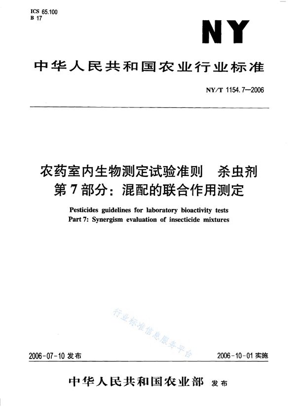 NY/T 1154.7-2006 农药室内生物测定试验准则 杀虫剂 第7部分：混配的联合作用测定