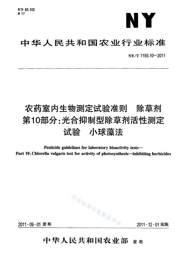 NY/T 1155.10-2011 农药室内生物测定试验准则 除草剂第10部分：光合抑制型除草剂活性测定试验小球藻法