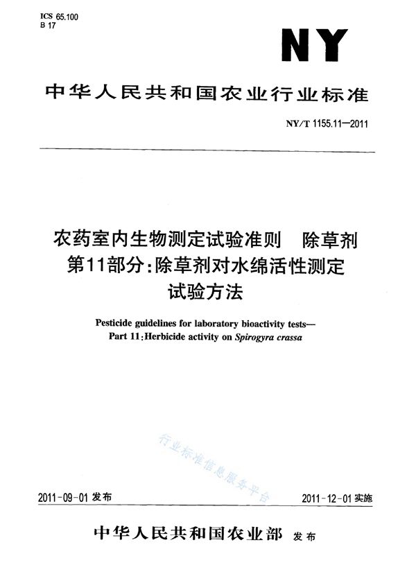 NY/T 1155.11-2011 农药室内生物测定试验准则 除草剂第11部分：除草剂对水绵活性测定试验方法