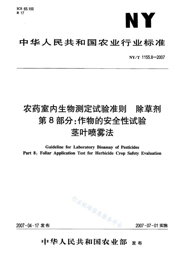 NY/T 1155.8-2007 农药室内生物测定试验准则 除草剂 第8部分：作物的安全性试验 茎叶喷雾法